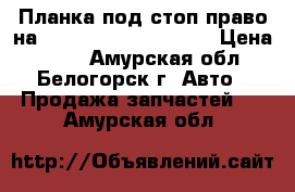  Планка под стоп право на Honda Civic EF2 D15B › Цена ­ 200 - Амурская обл., Белогорск г. Авто » Продажа запчастей   . Амурская обл.